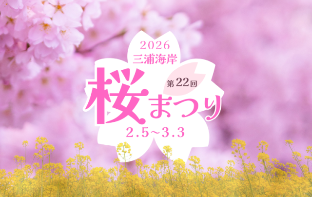 第22回 三浦海岸桜まつり